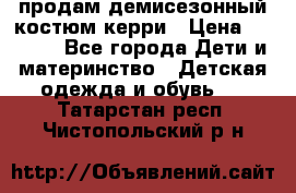 продам демисезонный костюм керри › Цена ­ 1 000 - Все города Дети и материнство » Детская одежда и обувь   . Татарстан респ.,Чистопольский р-н